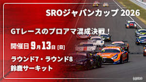 【Live配信】鈴鹿サーキット ラウンド7・ラウンド8 【GTレースのプロアマ混成決戦！】SROジャパンカップ 2026