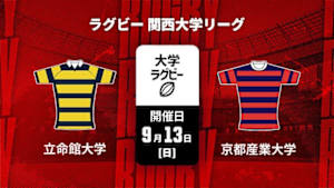 【Live配信】立命館大学 vs. 京都産業大学 ラグビー 関西大学リーグ 2026
