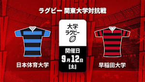 【配信】日本体育大学 vs. 早稲田大学 ラグビー 関東大学対抗戦 2026