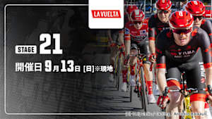 【Live配信】第21ステージ Cycle*2026　ブエルタ・ア・エスパーニャ