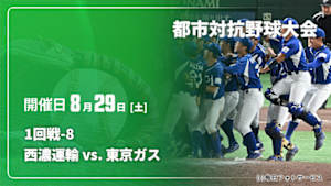 【配信】西濃運輸 vs. 東京ガス 1回戦-8 第97回 都市対抗野球大会
