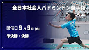 【配信】準決勝・決勝 全日本社会人バドミントン選手権大会 2026