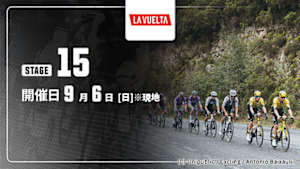 【Live配信】第15ステージ Cycle*2026　ブエルタ・ア・エスパーニャ