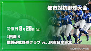 【配信】信越硬式野球クラブ vs. JR東日本東北 1回戦-9 第97回 都市対抗野球大会