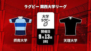 【Live配信】摂南大学 vs. 天理大学 ラグビー 関西大学リーグ 2026