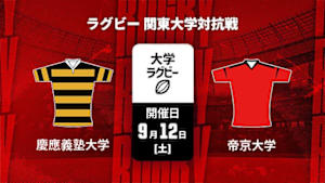 【配信】慶應義塾大学 vs. 帝京大学 ラグビー 関東大学対抗戦 2026