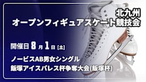 【配信】ノービスAB男女シングル 第64回北九州オープンフィギュアスケート競技会 ～飯塚アイスパレス杯争奪大会(飯塚杯)～