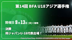 【Live配信】(09/13) 決勝 【侍ジャパンU-18代表出場！】第14回 BFA U18アジア選手権 2026