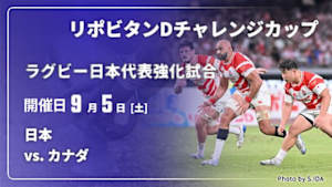 【Live配信】日本 vs. カナダ(09/05) ラグビー日本代表強化試合 リポビタンDチャレンジカップ2026