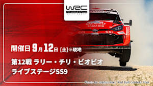 【Live配信】ライブステージ【SS9】 第12戦 ラリー・チリ・ビオビオ WRC世界ラリー選手権 2026