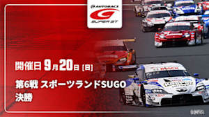 【Live配信】決勝 第6戦 スポーツランドSUGO SUPER GT 2026