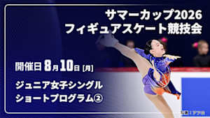 【配信】ショートプログラム② ジュニア女子シングル サマーカップ2026フィギュアスケート競技会
