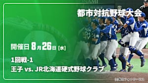 【配信】王子 vs. JR北海道硬式野球クラブ 1回戦-1 第97回 都市対抗野球大会