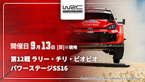 【Live配信】パワーステージ【SS16】 第12戦 ラリー・チリ・ビオビオ WRC世界ラリー選手権 2026