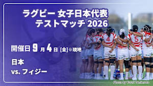 【配信】日本 vs. フィジー(09/04) ラグビー 女子日本代表テストマッチ 2026
