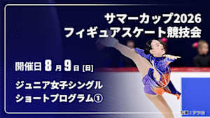 【配信】ショートプログラム① ジュニア女子シングル サマーカップ2026フィギュアスケート競技会