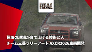【配信】チーム三菱ラリーアート AXCR2026車両開発 極限の現場が育て上げる技術と人 ドキュメンタリー ～The REAL～