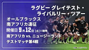 【Live配信】南アフリカ vs. ニュージーランド(09/12) オールブラックス 南アフリカ遠征 テストマッチ第4戦 ラグビー グレイテスト・ライバルリー・ツアー 2026