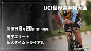 【Live配信】個人タイムトライアル 男子エリート Cycle*2026　UCI世界選手権大会