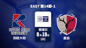【Live配信】流通経済大学付属柏高校 vs. 鹿島アントラーズユース EAST 第14節-1 高円宮杯 JFA U-18 サッカープレミアリーグ 2026