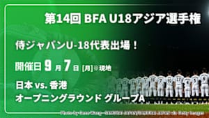 【Live配信】日本 vs. 香港(09/07) オープニングラウンド グループA 【侍ジャパンU-18代表出場！】第14回 BFA U18アジア選手権 2026