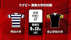 【配信】明治大学 vs. 青山学院大学 ラグビー 関東大学対抗戦 2026