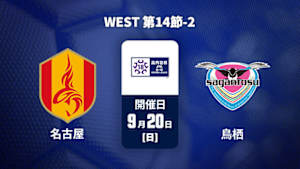 【Live配信】名古屋グランパスU-18 vs. サガン鳥栖U-18 WEST 第14節-2 高円宮杯 JFA U-18 サッカープレミアリーグ 2026