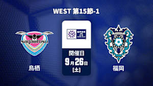【Live配信】サガン鳥栖U-18 vs. アビスパ福岡U-18 WEST 第15節-1 高円宮杯 JFA U-18 サッカープレミアリーグ 2026