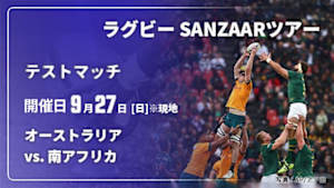 【Live配信】オーストラリア vs. 南アフリカ(09/27) テストマッチ ラグビー SANZAARツアー 2026