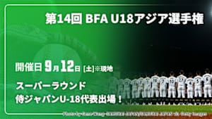 【配信】対戦カード未定(09/12) スーパーラウンド 【侍ジャパンU-18代表出場！】第14回 BFA U18アジア選手権 2026