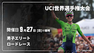 【Live配信】ロードレース 男子エリート Cycle*2026　UCI世界選手権大会