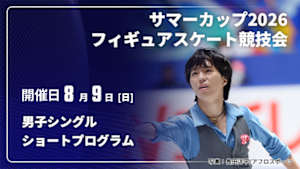 【配信】ショートプログラム 男子シングル サマーカップ2026フィギュアスケート競技会