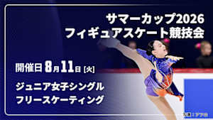 【配信】フリースケーティング ジュニア女子シングル サマーカップ2026フィギュアスケート競技会