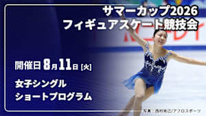 【配信】ショートプログラム 女子シングル サマーカップ2026フィギュアスケート競技会