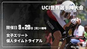 【Live配信】個人タイムトライアル 女子エリート Cycle*2026　UCI世界選手権大会