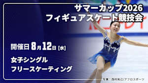 【配信】フリースケーティング 女子シングル サマーカップ2026フィギュアスケート競技会