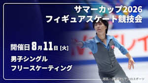 【配信】フリースケーティング 男子シングル サマーカップ2026フィギュアスケート競技会