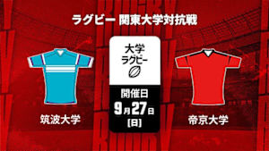 【Live配信】筑波大学 vs. 帝京大学 ラグビー 関東大学対抗戦 2026