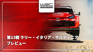 【配信】プレビュー 第13戦 ラリー・イタリア・サルディニア WRC世界ラリー選手権 2026