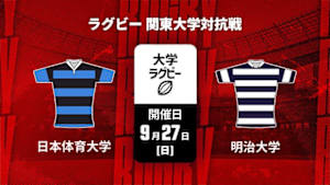 【Live配信】日本体育大学 vs. 明治大学 ラグビー 関東大学対抗戦 2026