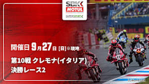 【Live配信】決勝レース2 第10戦 クレモナ(イタリア) FIM スーパーバイク/スーパースポーツ世界選手権 2026
