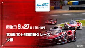 【Live配信】決勝 第6戦 富士6時間耐久レース FIA 世界耐久選手権(WEC) 2026