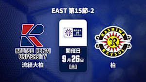 【Live配信】流通経済大学付属柏高校 vs. 柏レイソルU-18 EAST 第15節-2 高円宮杯 JFA U-18 サッカープレミアリーグ 2026