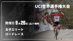 【Live配信】ロードレース 女子エリート Cycle*2026　UCI世界選手権大会
