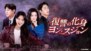 韓国ドラマ「復讐の化身 ヨン・スジョン」#4　【日本語字幕版】　（全124話）