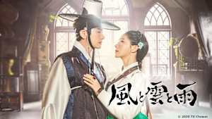 韓国ドラマ「風と雲と雨」#2　【日本語字幕版】　（全21話）