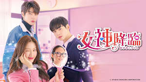 韓国ドラマ「女神降臨」#16　【日本語字幕版】　（全16話）