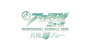 プロ野球ニュース月間好プレー2026　#5「8月」