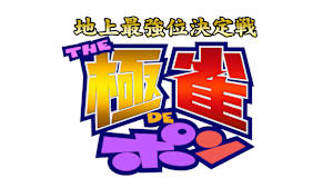 地上最強位決定戦「THE極雀DEポン」 #9