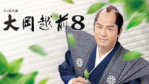 大岡越前８